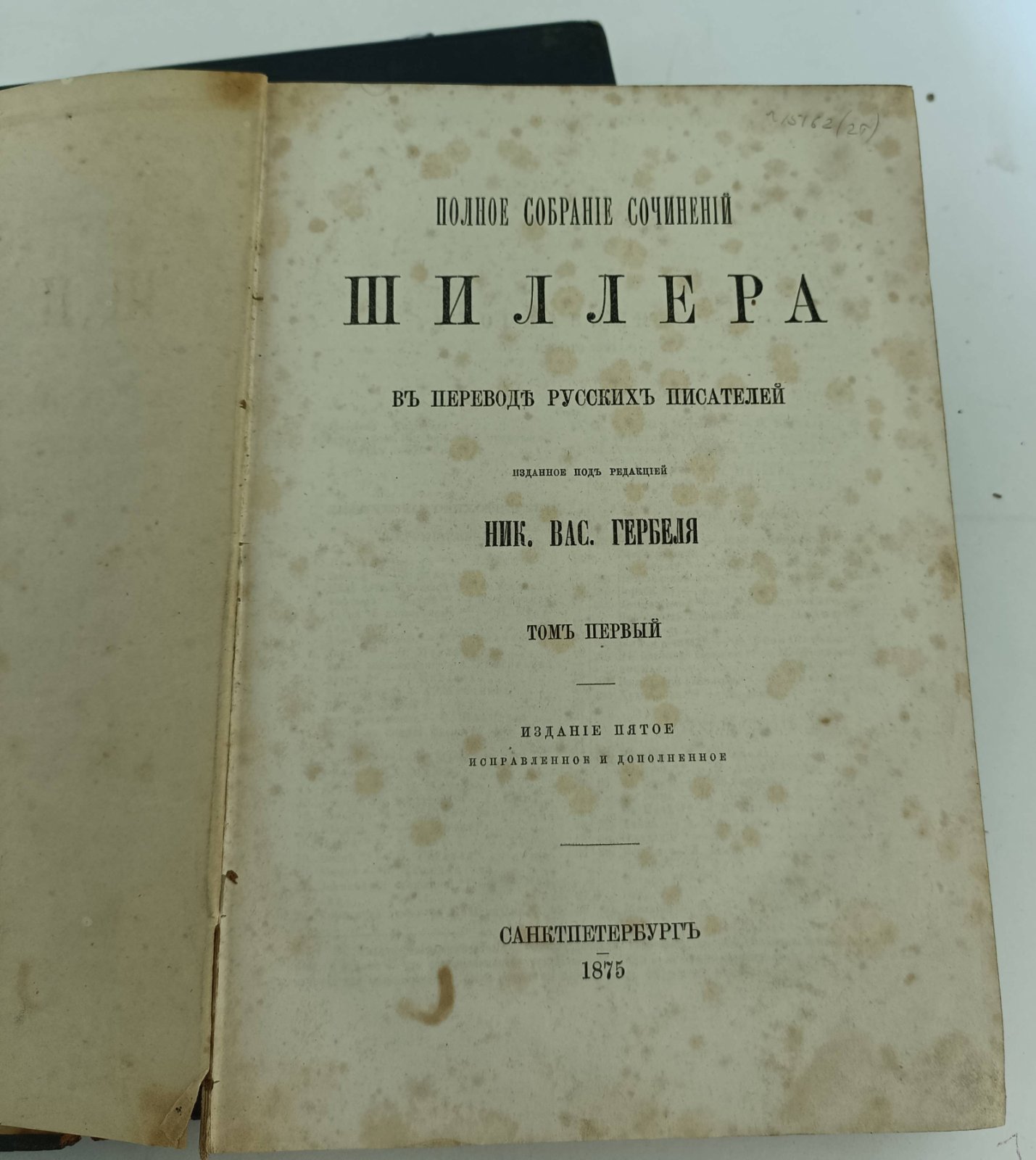 Шиллер Ф. Полное собрание сочинений Шиллера в переводе русских писателей. 2 т.