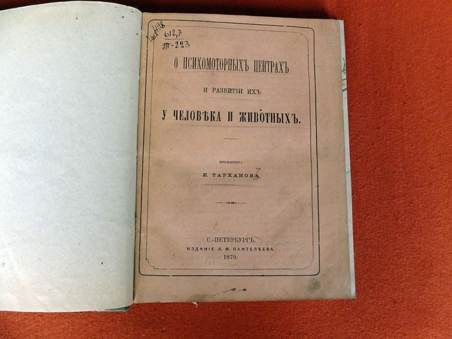 Тарханов И. О психомоторных центрах и развитии их у человека и животных.