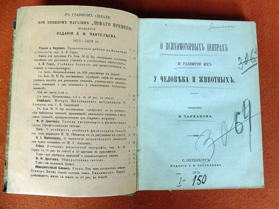 Тарханов И. О психомоторных центрах и развитии их у человека и животных.