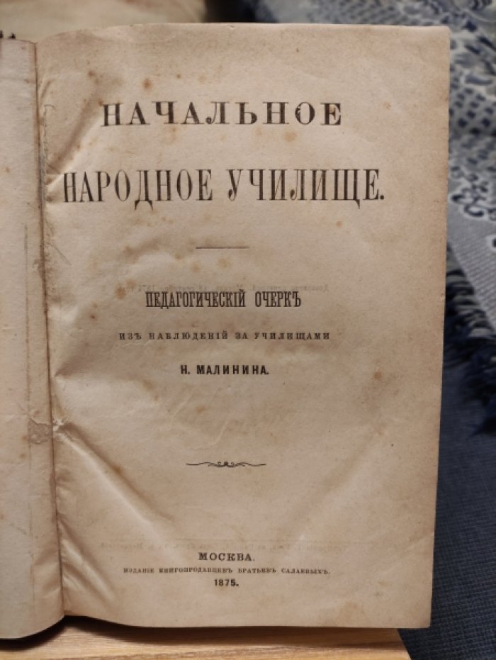 Малинин Н.П. Начальное народное училище. Педагогический очерк из наблюдений за училищами Н. Малинина.