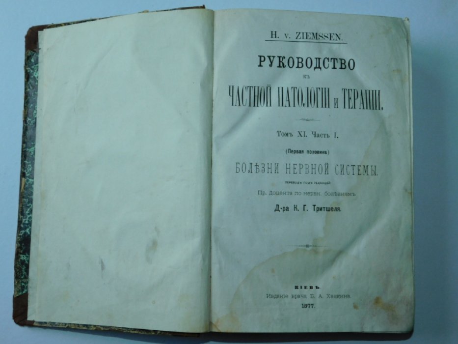 Ziemssen H. Болезни нервной системы. Руководство к частной патологии и терапии. Том XI. Части: I и II.