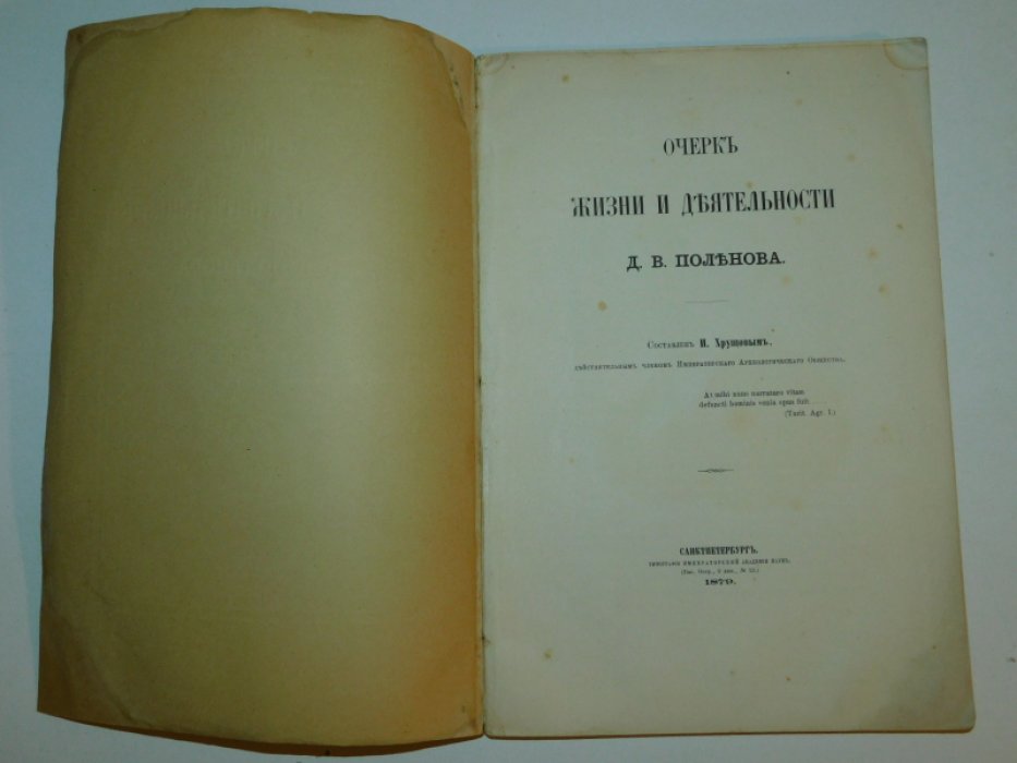 Хрущов И.П. Очерк жизни и деятельности Д.В. Поленова.