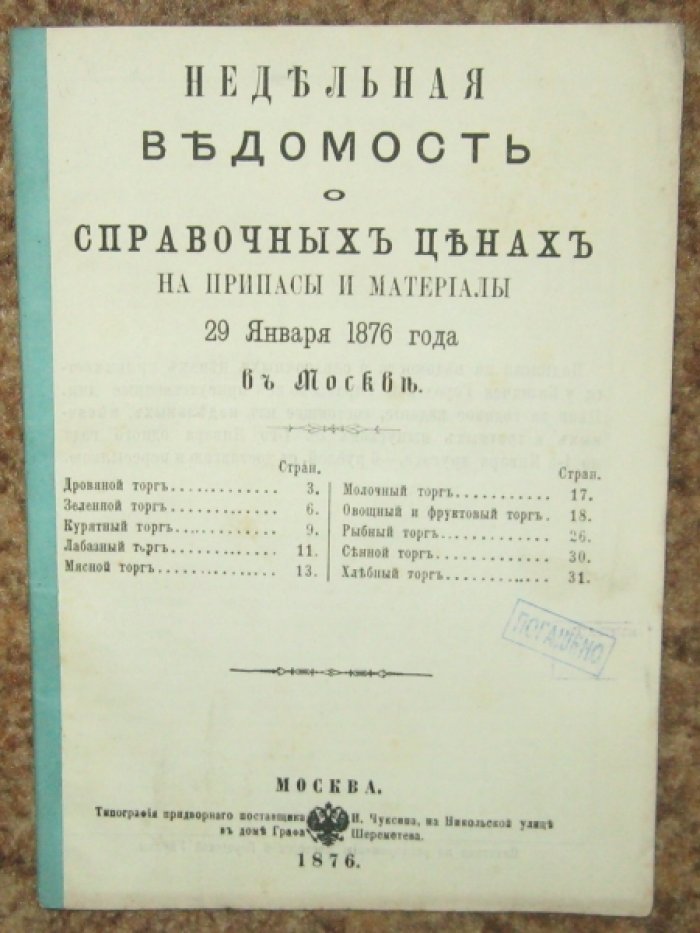 Недельная ведомость о справочных ценах на припасы и материалы 29 января 1876 г. в Москве.