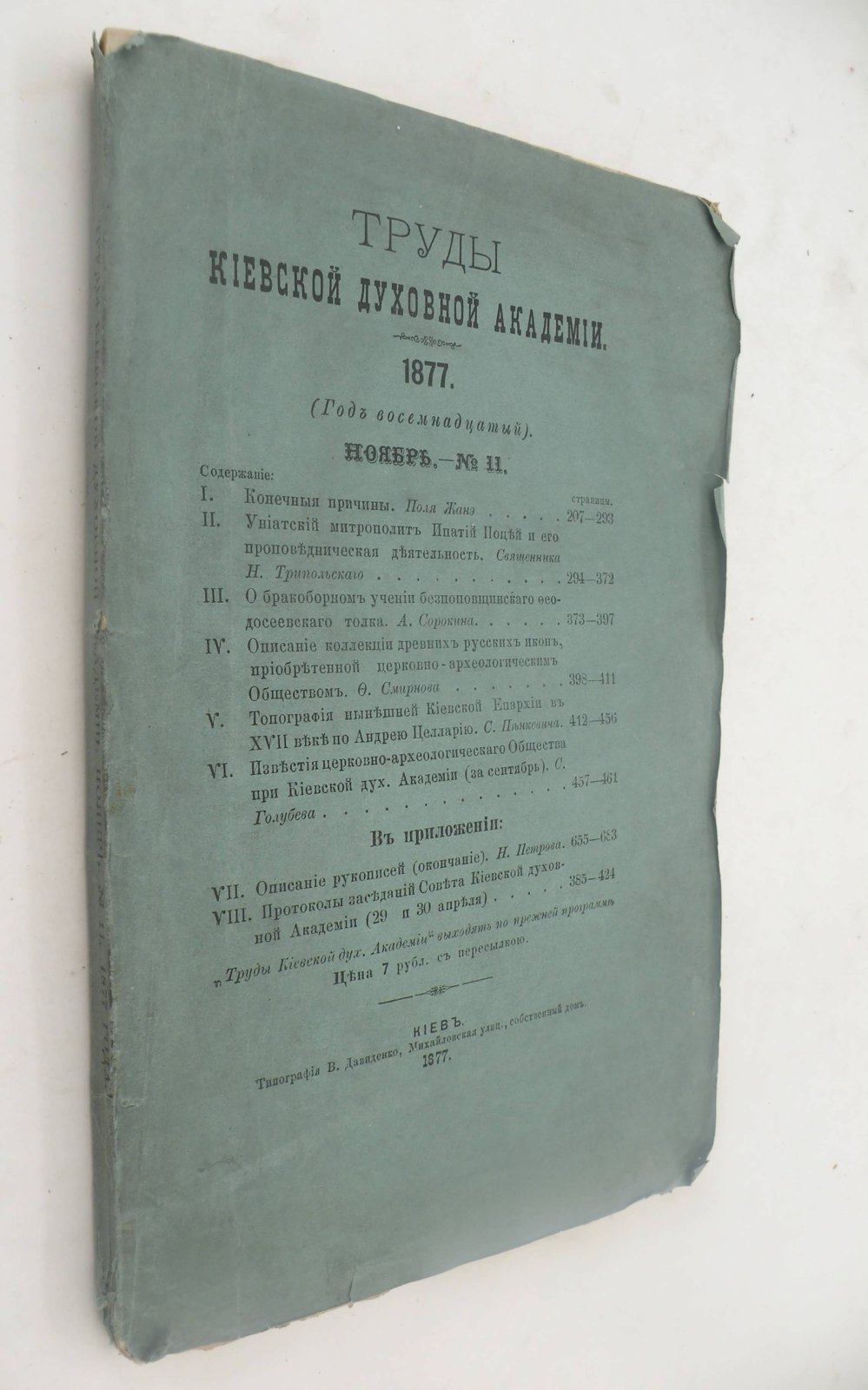 Труды Киевской Духовной Академии. 1877. (Год восемнадцатый). Ноябрь. - № 11.