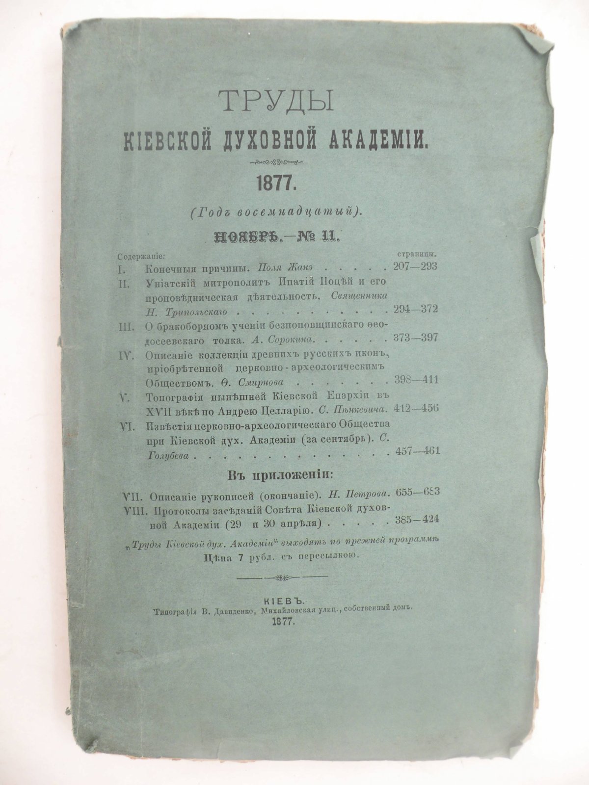 Труды Киевской Духовной Академии. 1877. (Год восемнадцатый). Ноябрь. - № 11.