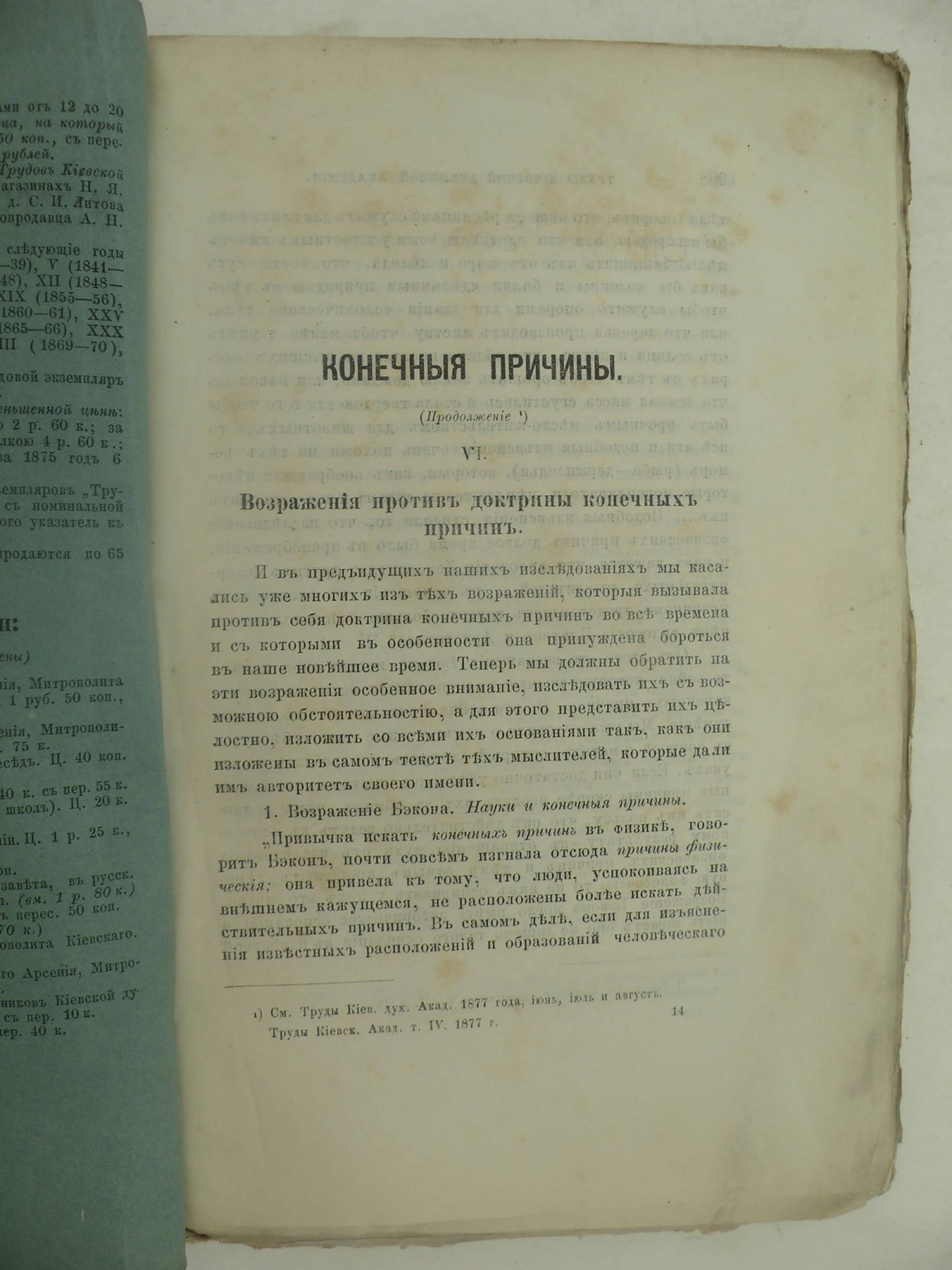 Труды Киевской Духовной Академии. 1877. (Год восемнадцатый). Ноябрь. - № 11.