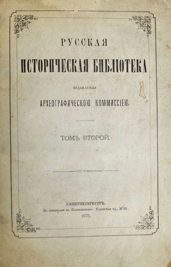 Русская историческая библиотека.