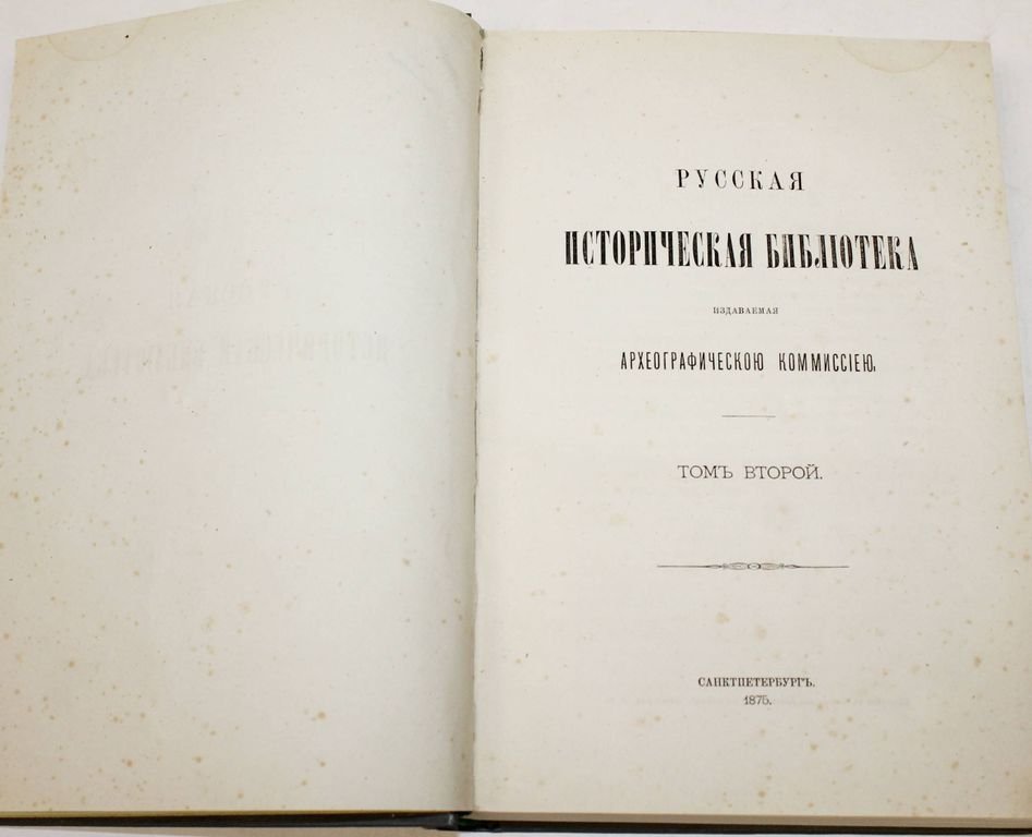 Русская историческая библиотека.
