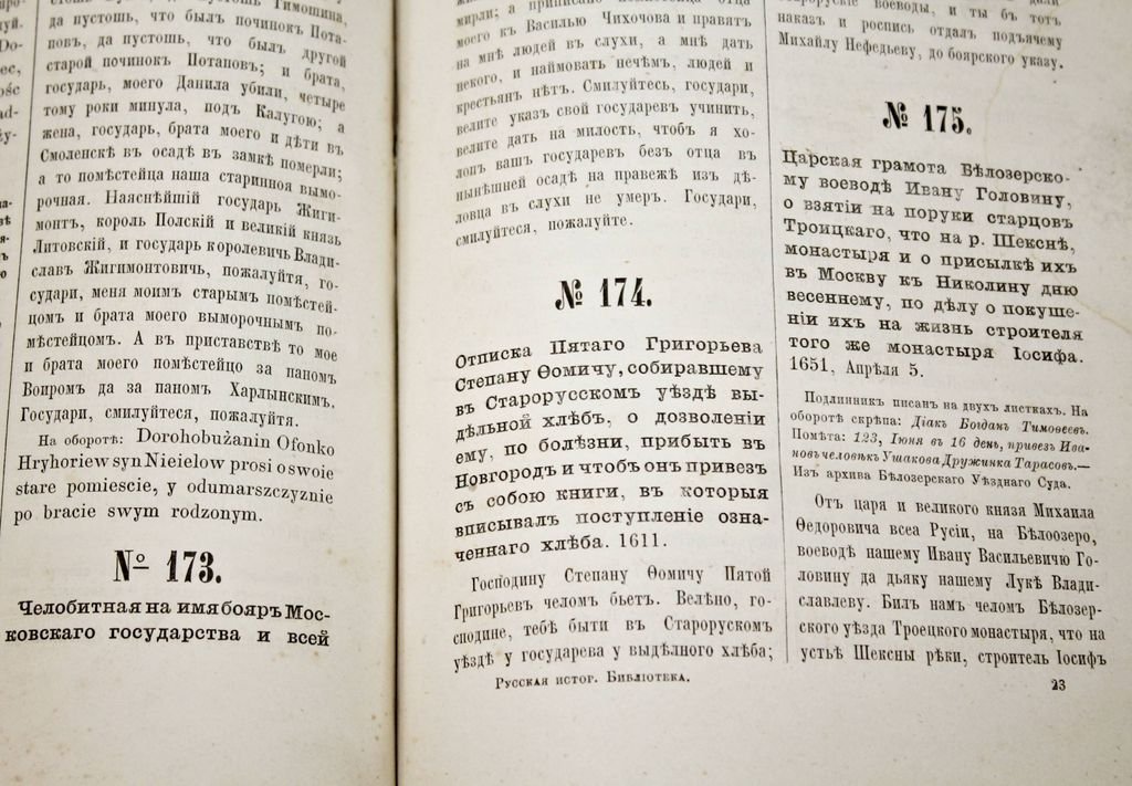 Русская историческая библиотека.