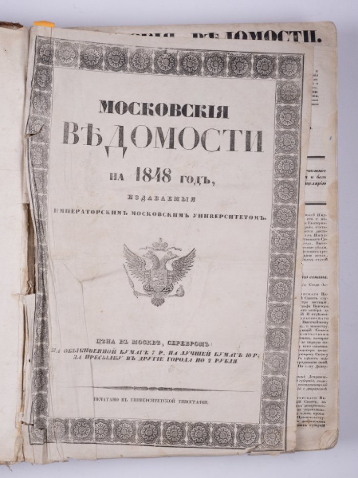 «Московские ведомости» при Императорском Московском университете: подшивка за 1848 год (№ 1–52, 69–94, 96–109, 110–139, 141–157; с включением № 110 за 1844 год)