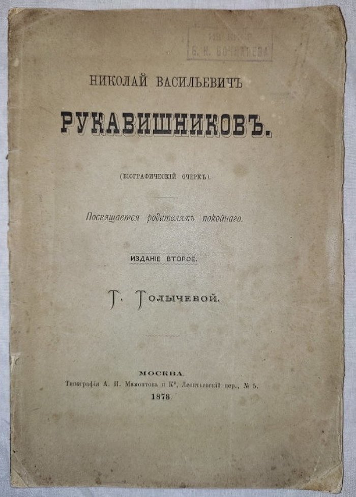 Николай Васильевич Рукавишников (биографический очерк).