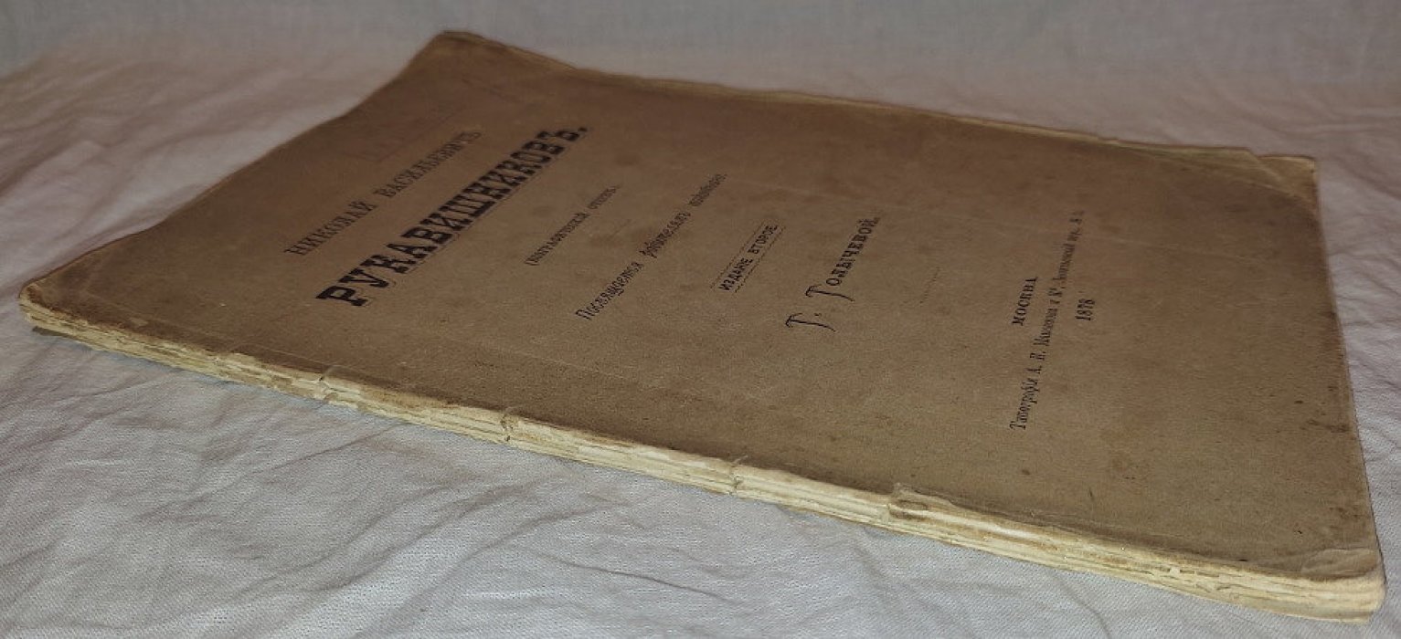 Николай Васильевич Рукавишников (биографический очерк).