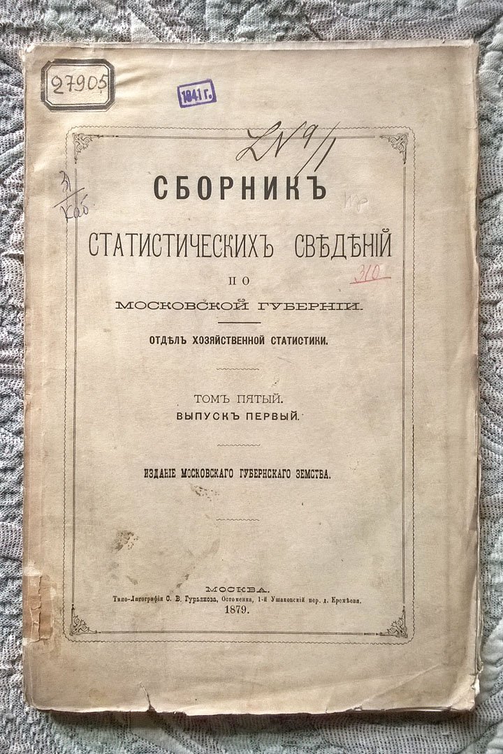 Каблуков Н. Сборник статистических сведений по Московской губернии: Очерк хозяйства частных владельцев.
