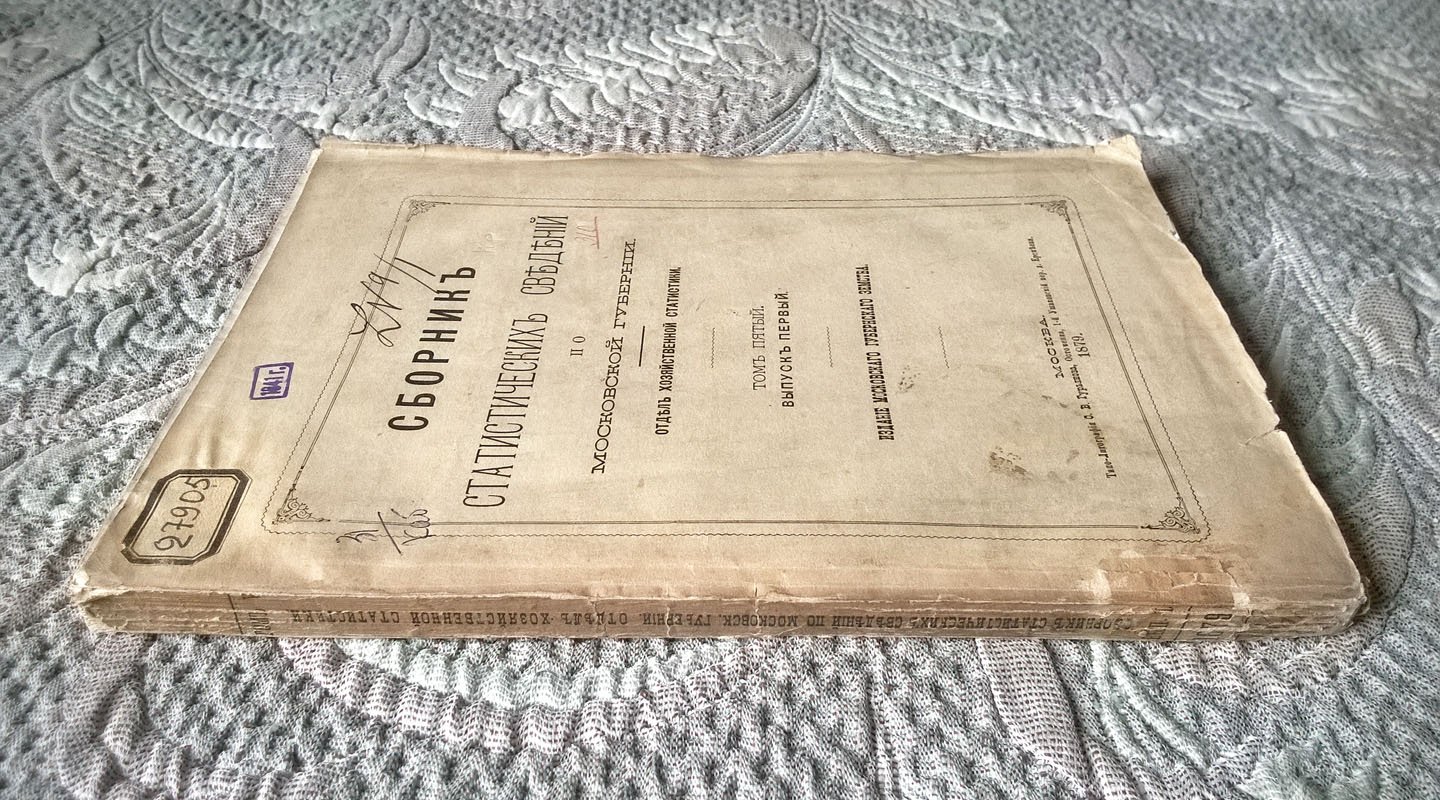 Каблуков Н. Сборник статистических сведений по Московской губернии: Очерк хозяйства частных владельцев.