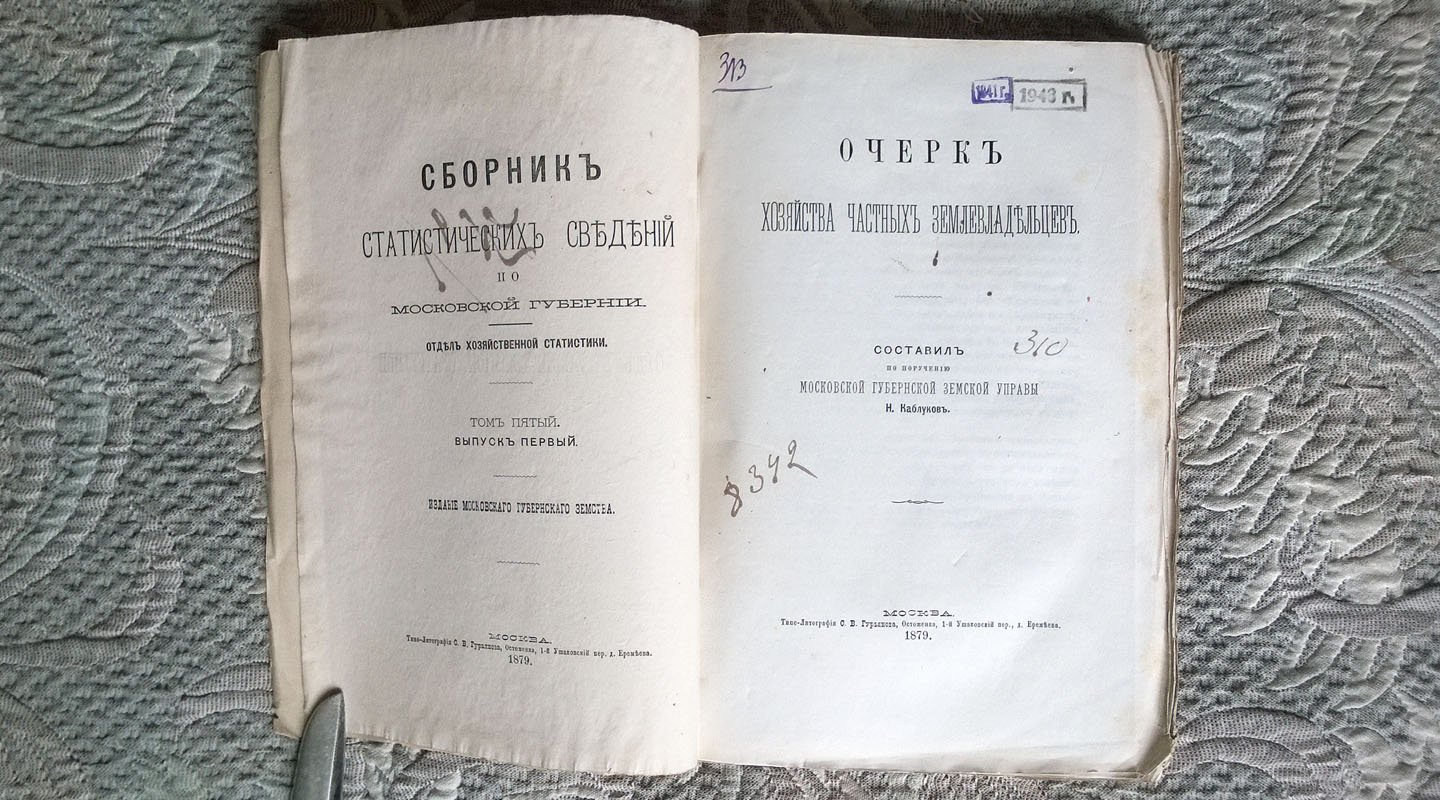 Каблуков Н. Сборник статистических сведений по Московской губернии: Очерк хозяйства частных владельцев.