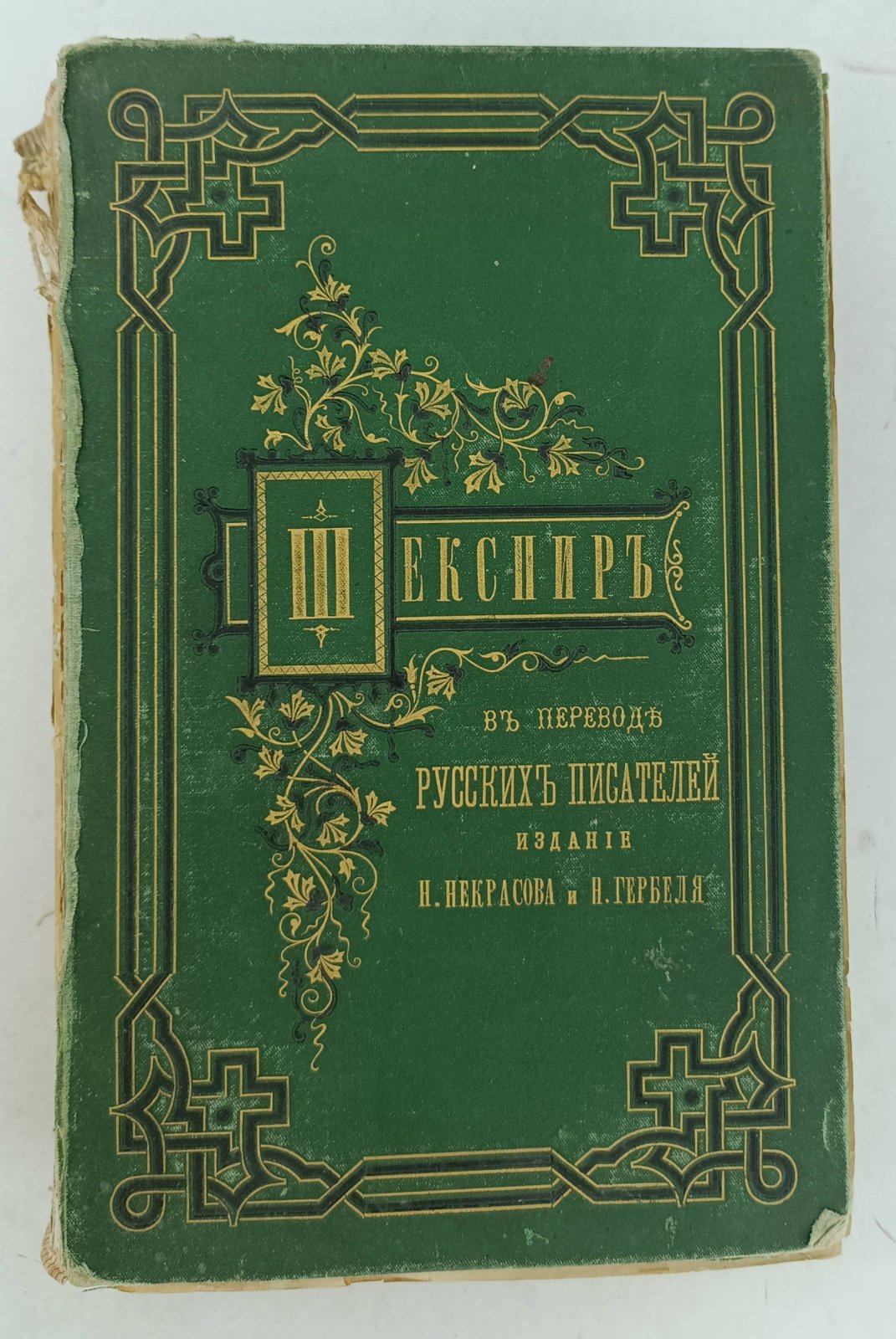 Шекспир В. Полное собрание драматических произведений Шекспира в переводе русских писателей. Том 1-2 в одном переплете.