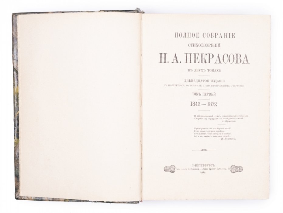 Полное собрание стихотворений Н. А. Некрасова: Том 1–2 (в 2 т.). Издание 1914 года