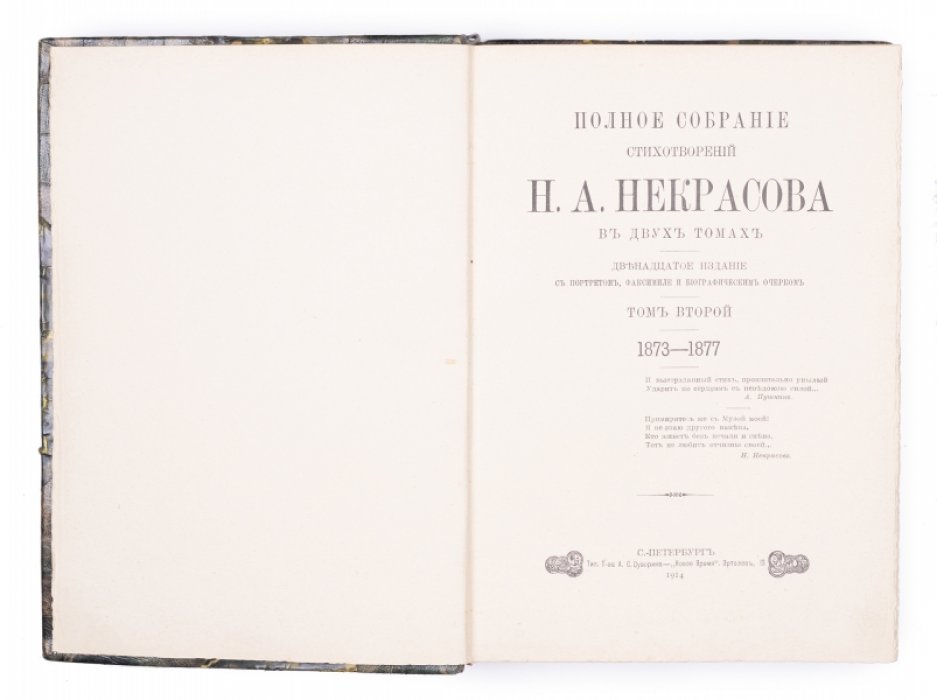 Полное собрание стихотворений Н. А. Некрасова: Том 1–2 (в 2 т.). Издание 1914 года