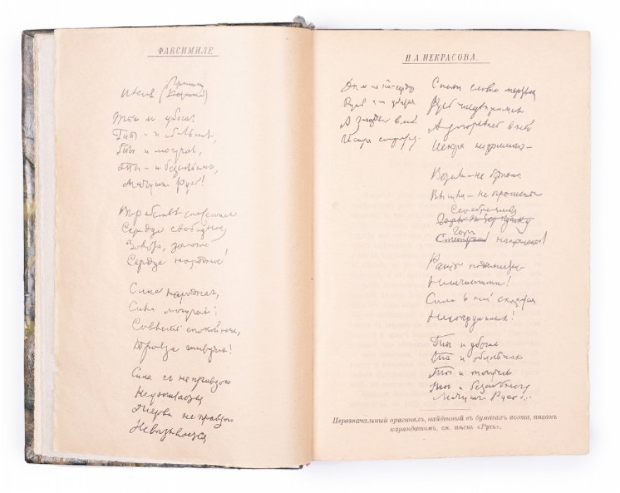 Полное собрание стихотворений Н. А. Некрасова: Том 1–2 (в 2 т.). Издание 1914 года