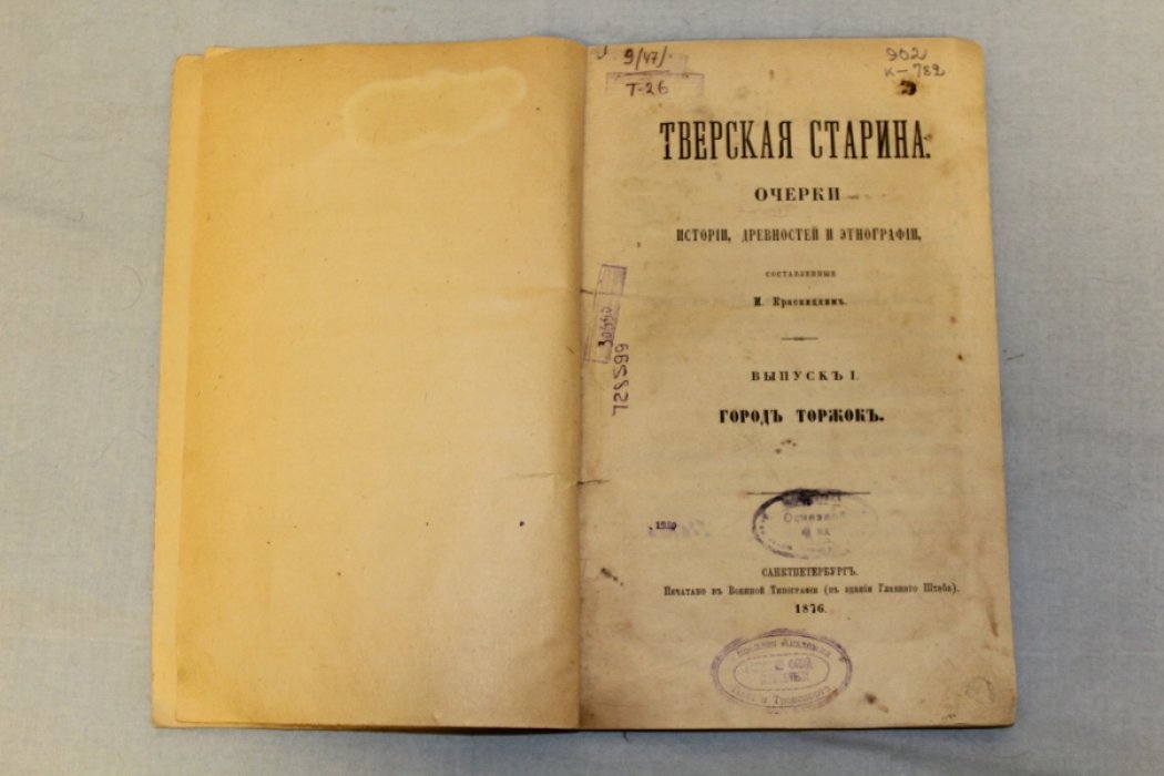 Красницкий И. Тверская старина. Очерки истории, древностей и этнографии.