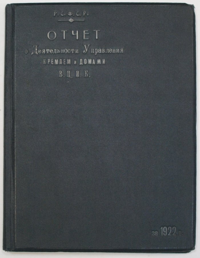 Отчет о деятельности Управления Кремлем и домами ВЦИК за 1922 год