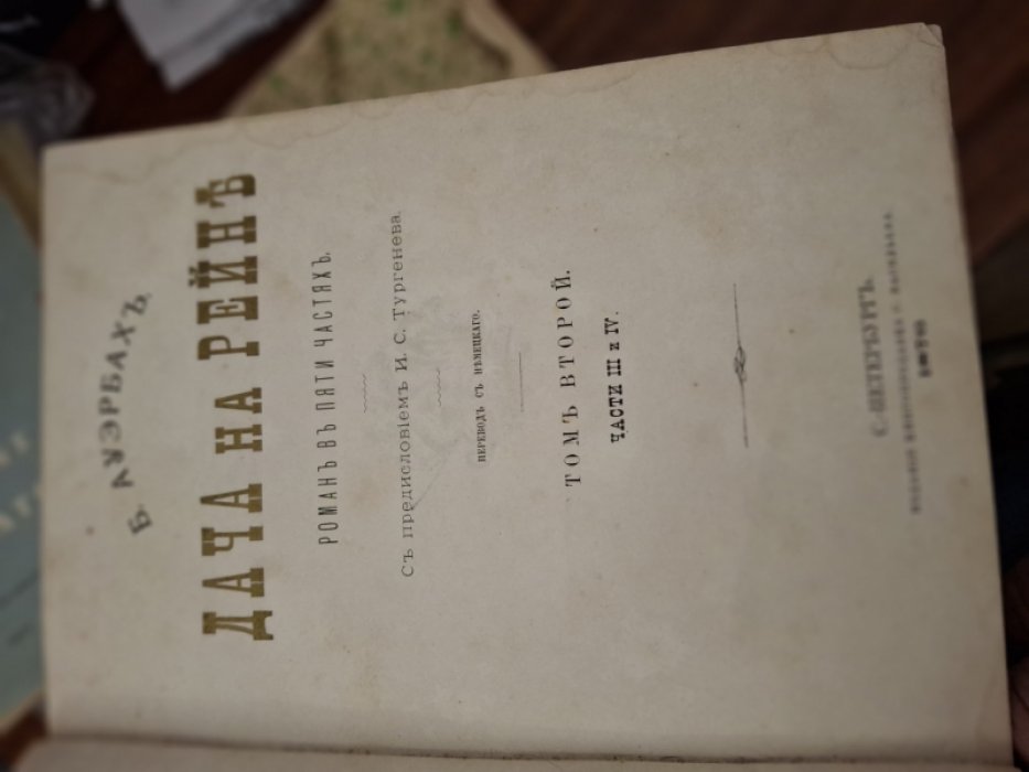 Ауэрбах Б. Дача на Рейне т.2 ч. 3- 4 в 1-м пер.
