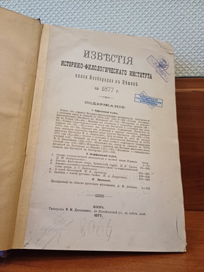 Известия историко-филологического института князя Безбородко в Нежине. За 1877 год.
