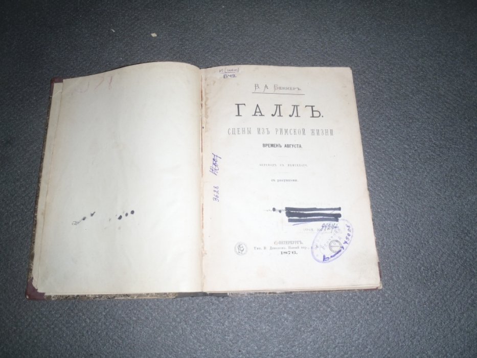 Беккер В.А. Галл. Сцены из римской жизни времен Августа