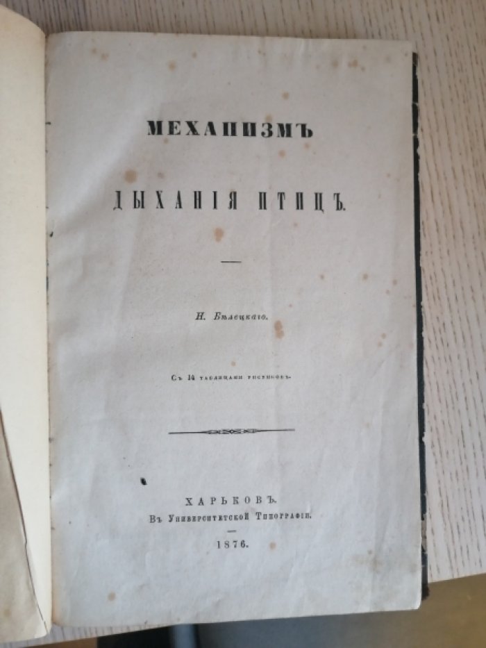 Белецкий Н. Механизм дыхания птиц.