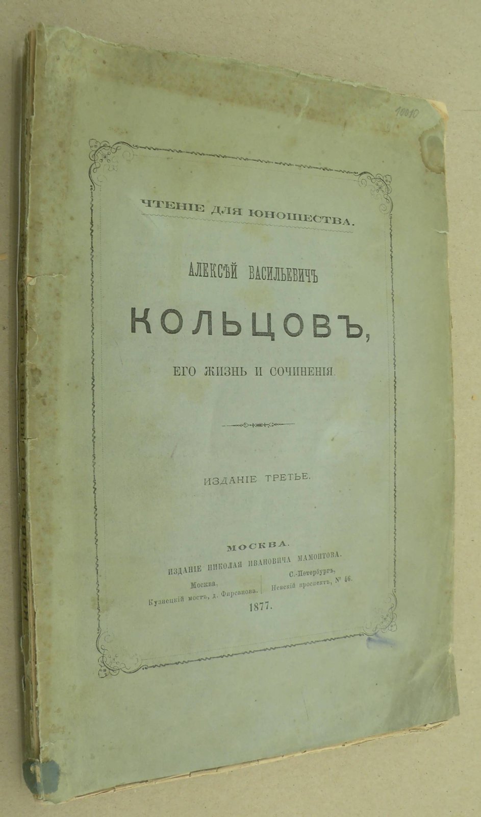 Алексей Васильевич Кольцов, его жизнь и сочинения.