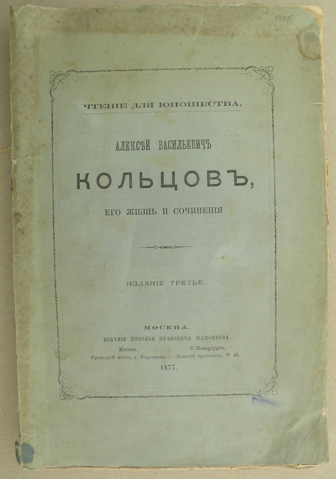 Алексей Васильевич Кольцов, его жизнь и сочинения.