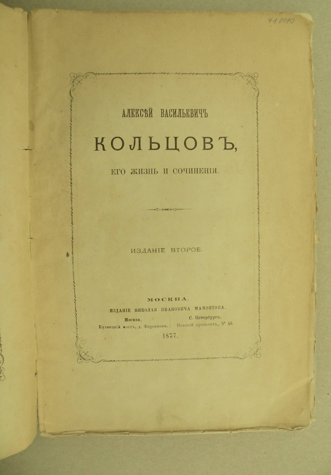 Алексей Васильевич Кольцов, его жизнь и сочинения.