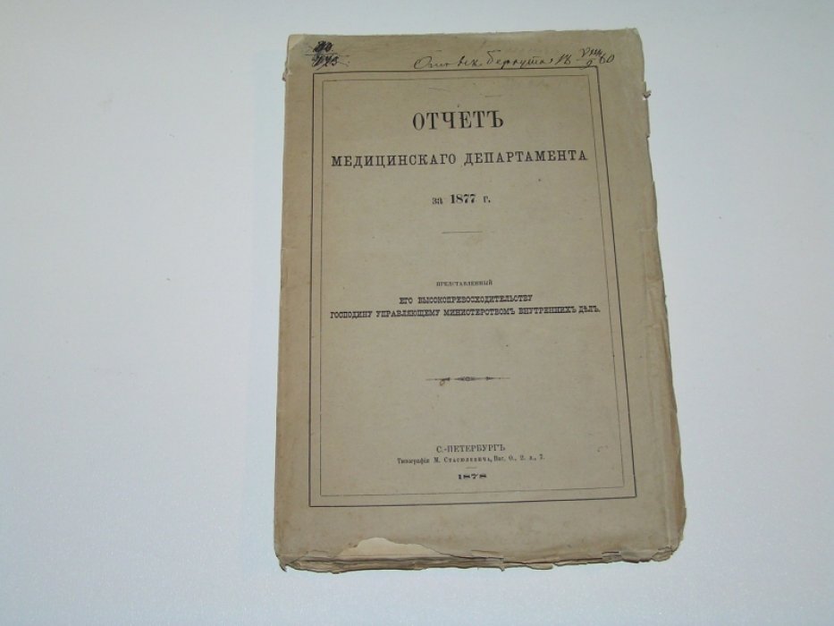 Отчет медицинского департамента за 1877 г.,