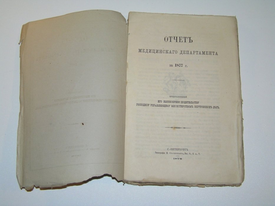 Отчет медицинского департамента за 1877 г.,