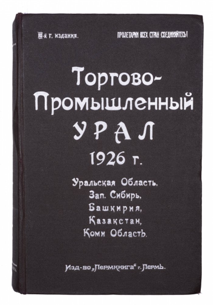 Торгово-промышленный Урал. 1926 год: справочник о развитии торговли и промышленности