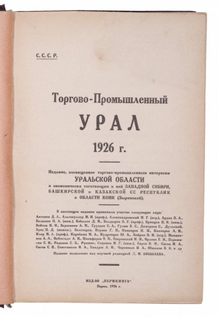 Торгово-промышленный Урал. 1926 год: справочник о развитии торговли и промышленности