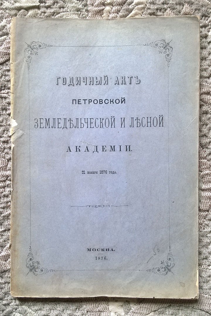 Годичный акт Петровской земледельческой и лесной академии и состоящих при ней учреждений. 21 ноября 1876 года.