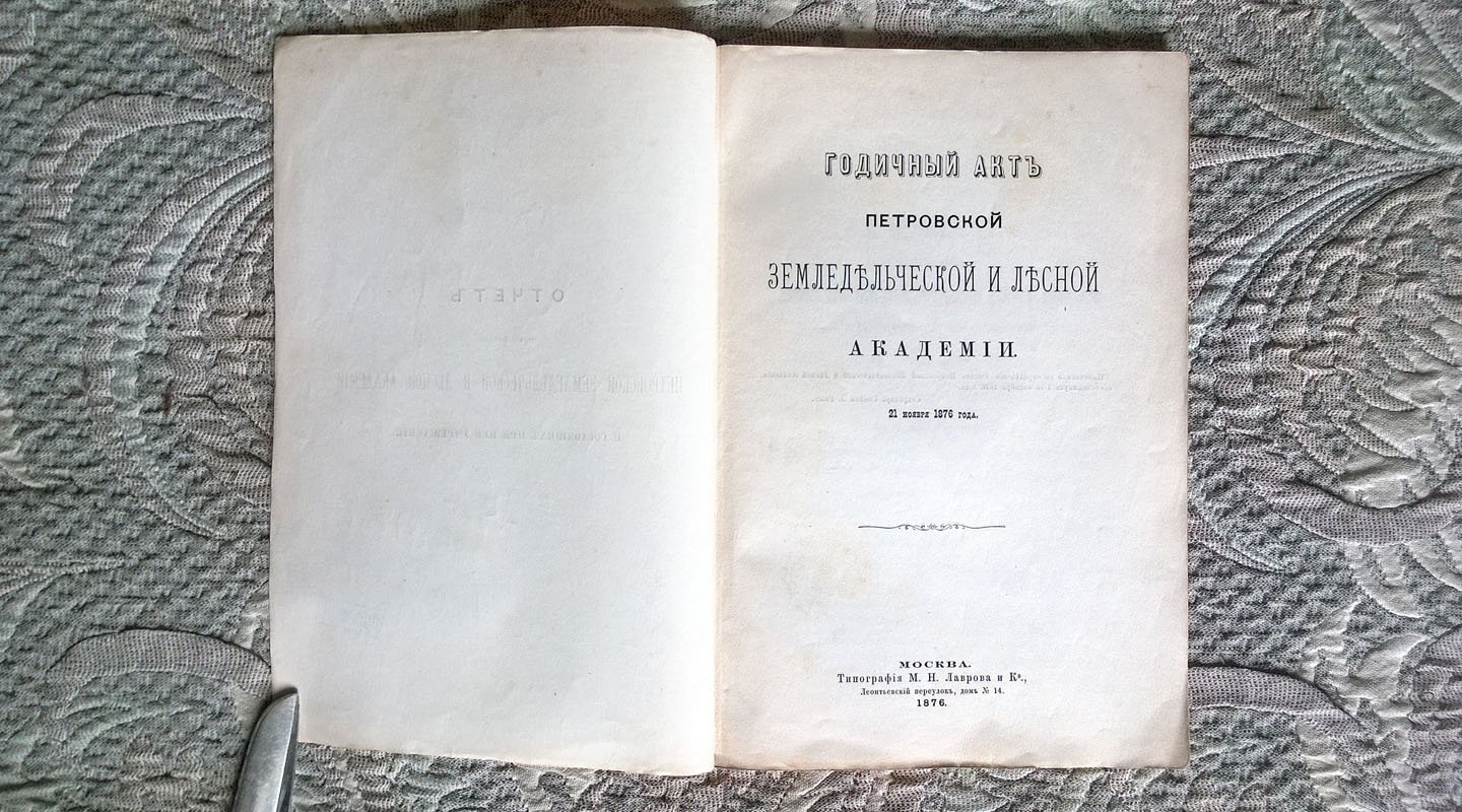 Годичный акт Петровской земледельческой и лесной академии и состоящих при ней учреждений. 21 ноября 1876 года.