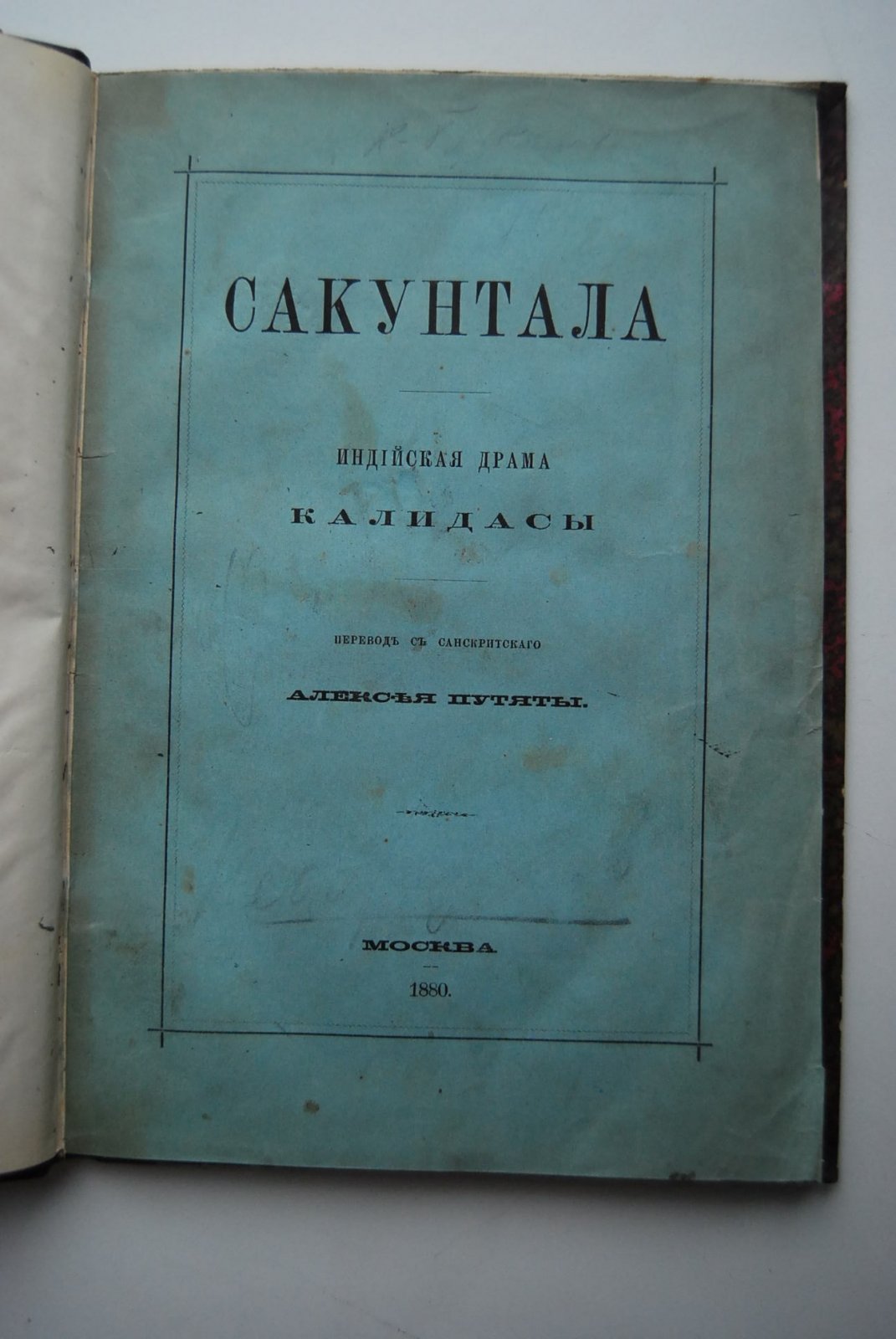 Калидаса. Сакунтала.