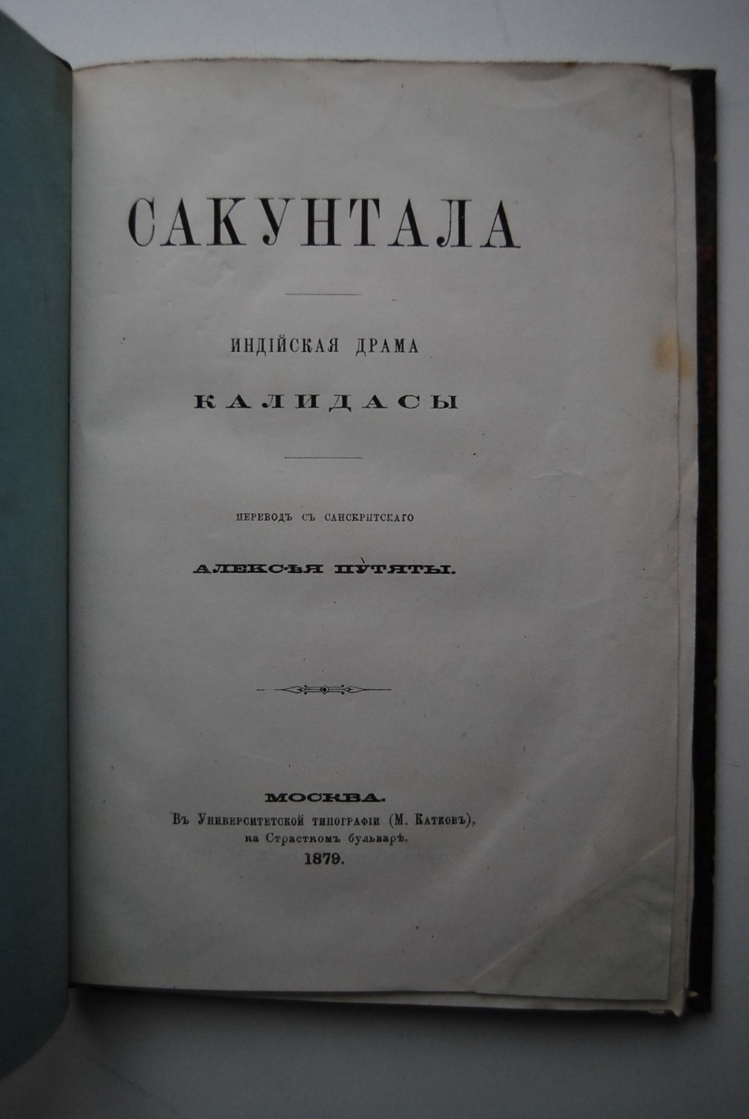 Калидаса. Сакунтала.