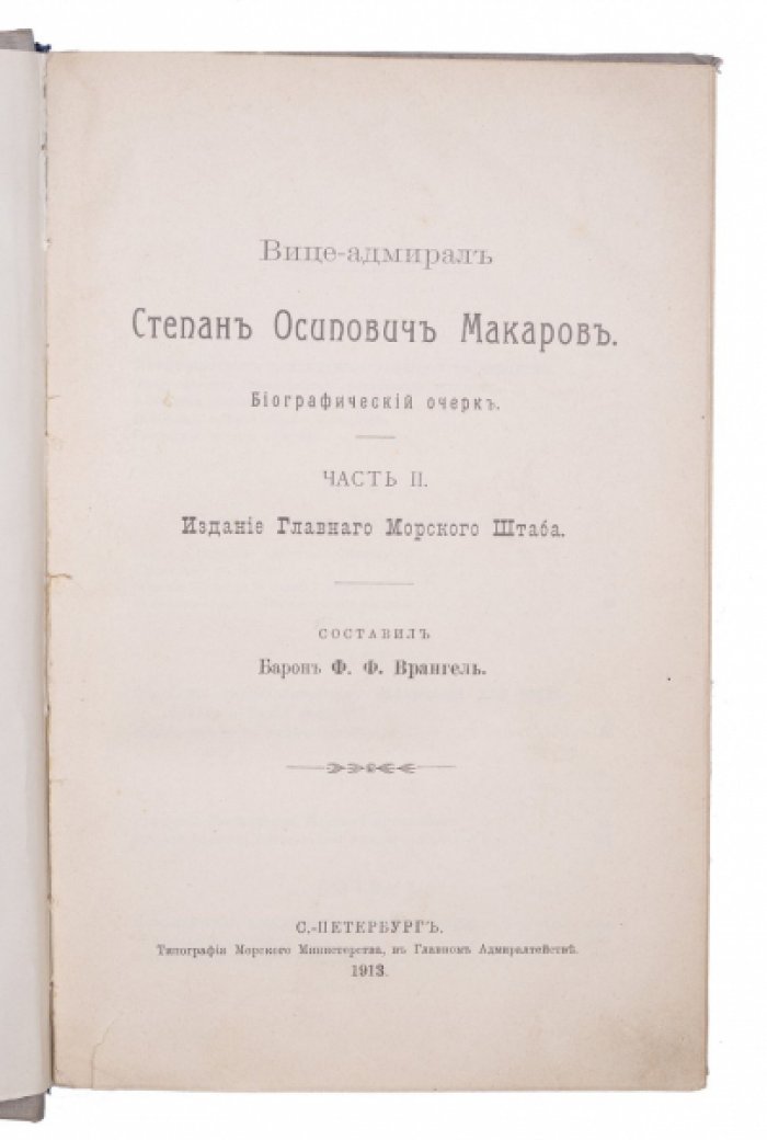 Вице-адмирал С. О. Макаров: биографический и библиографический очерк (в 2 частях)