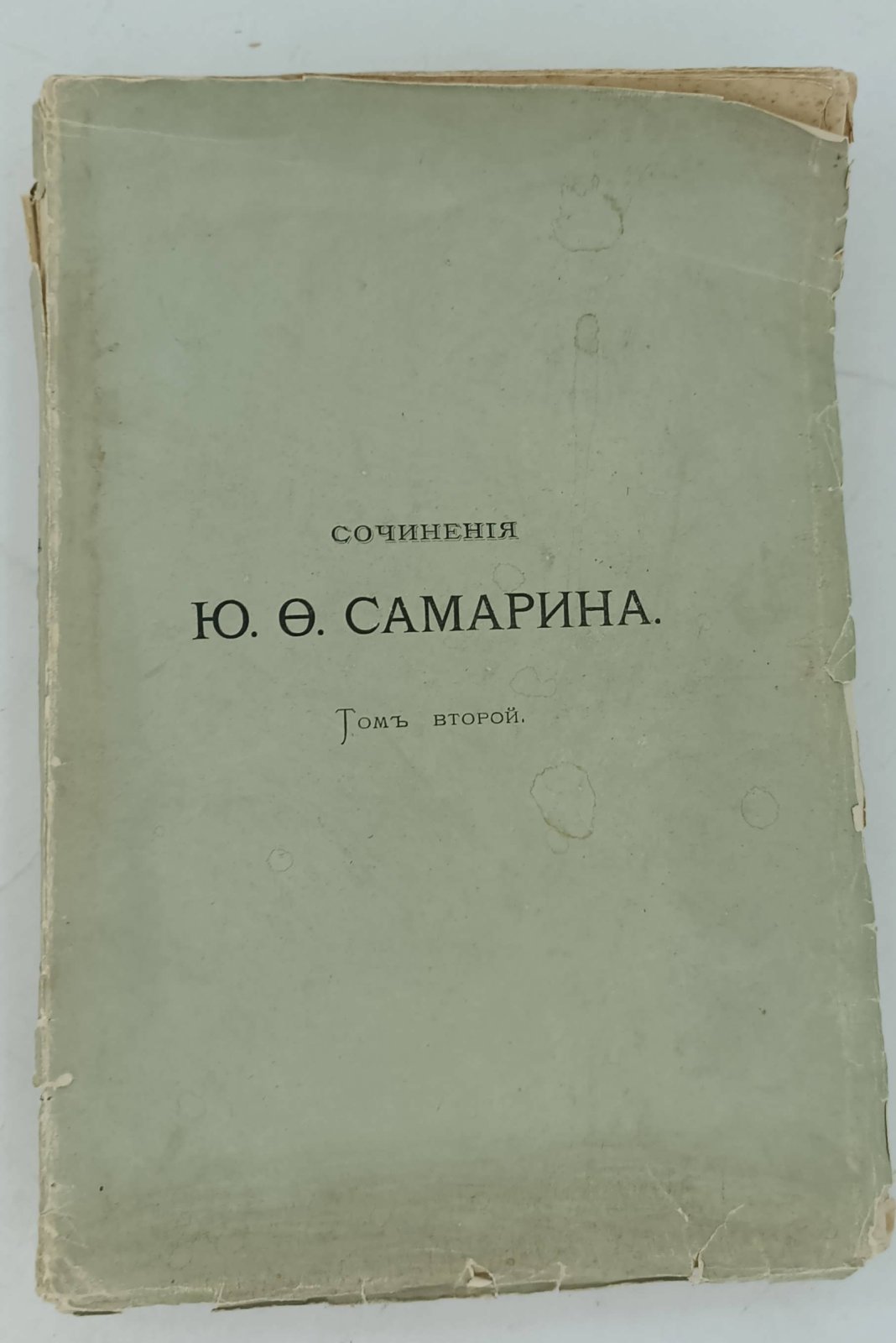 Самарин Ю.Ф. Сочинения Ю.Ф.Самарина. В 12-и тт.