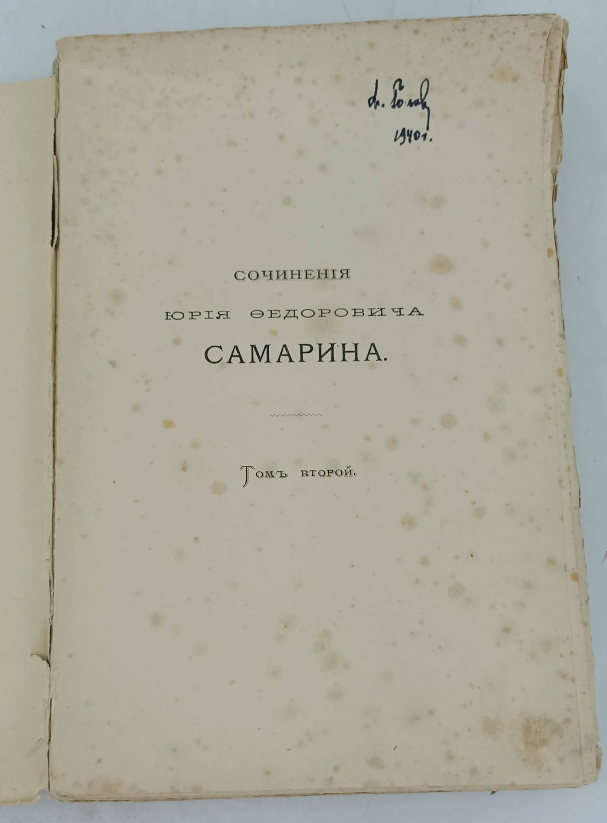 Самарин Ю.Ф. Сочинения Ю.Ф.Самарина. В 12-и тт.