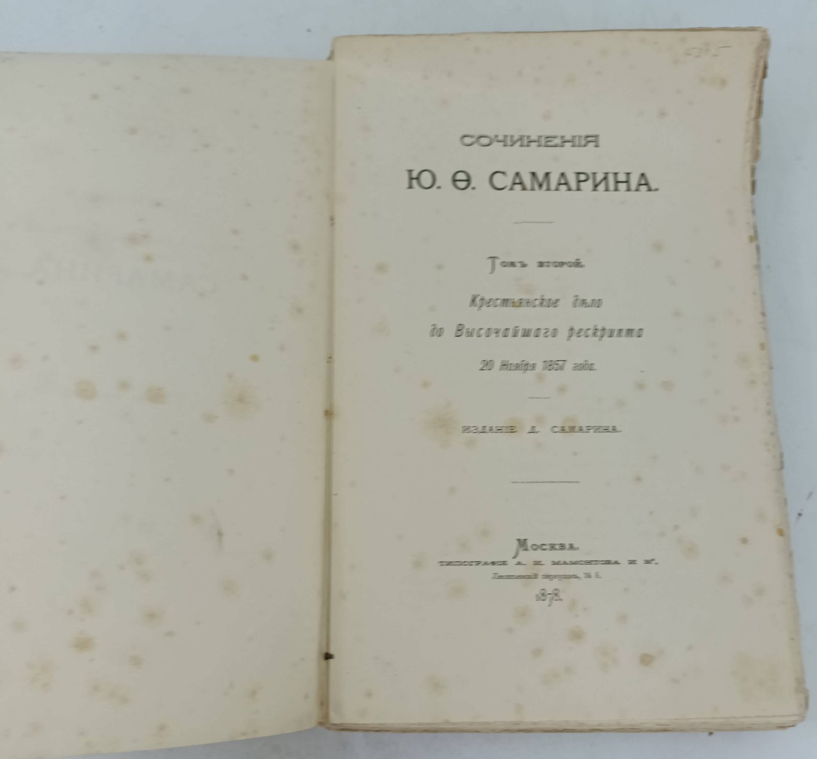 Самарин Ю.Ф. Сочинения Ю.Ф.Самарина. В 12-и тт.