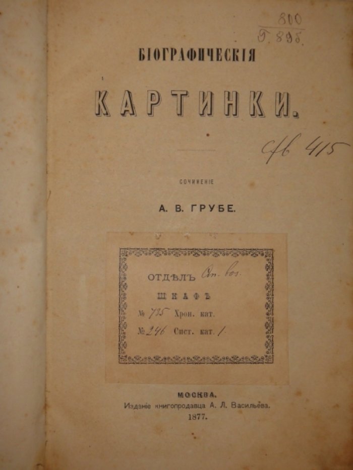 Грубе А.В. Биографические картинки.