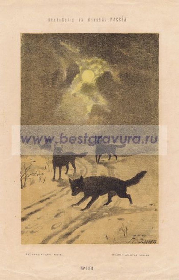 Эллерт, Николай Людвигович. Волки.