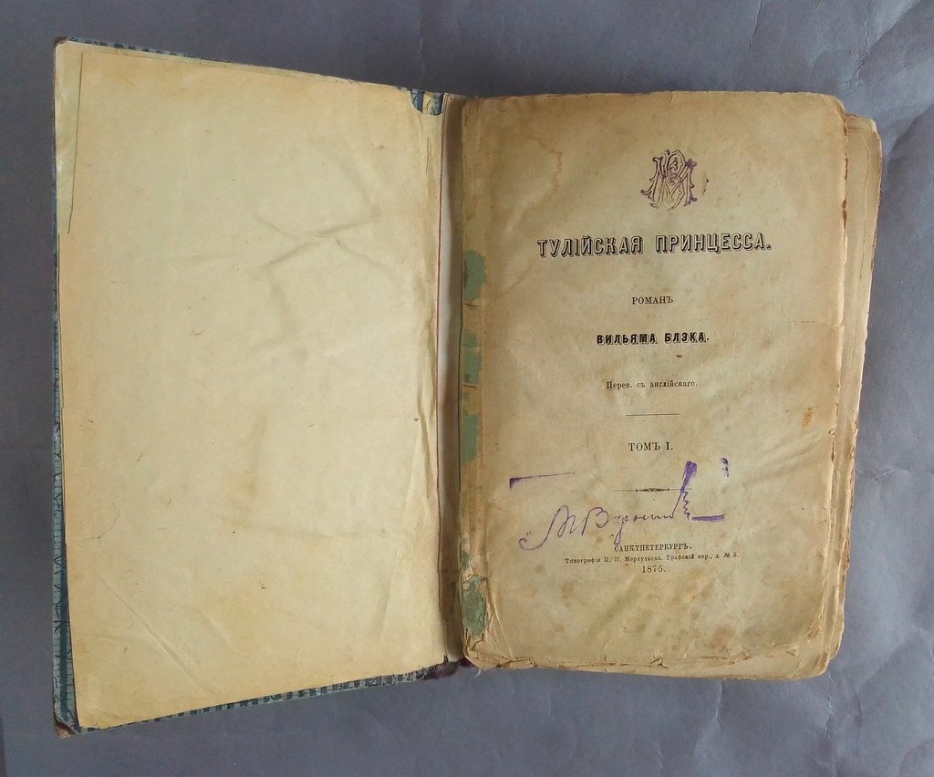 Блэк, Вильям. Тулийская принцесса.