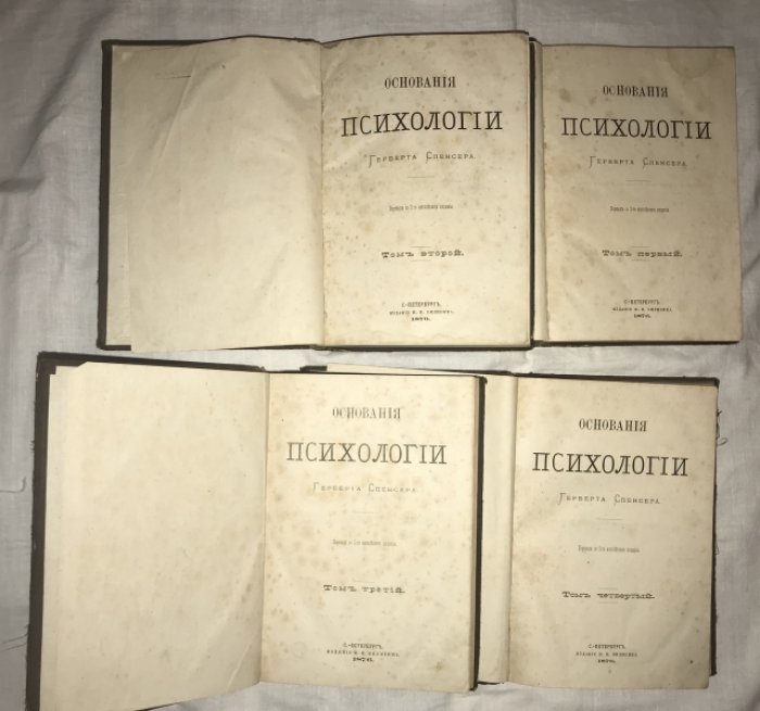 Спенсер Г. Основания психологии. В четырех томах.