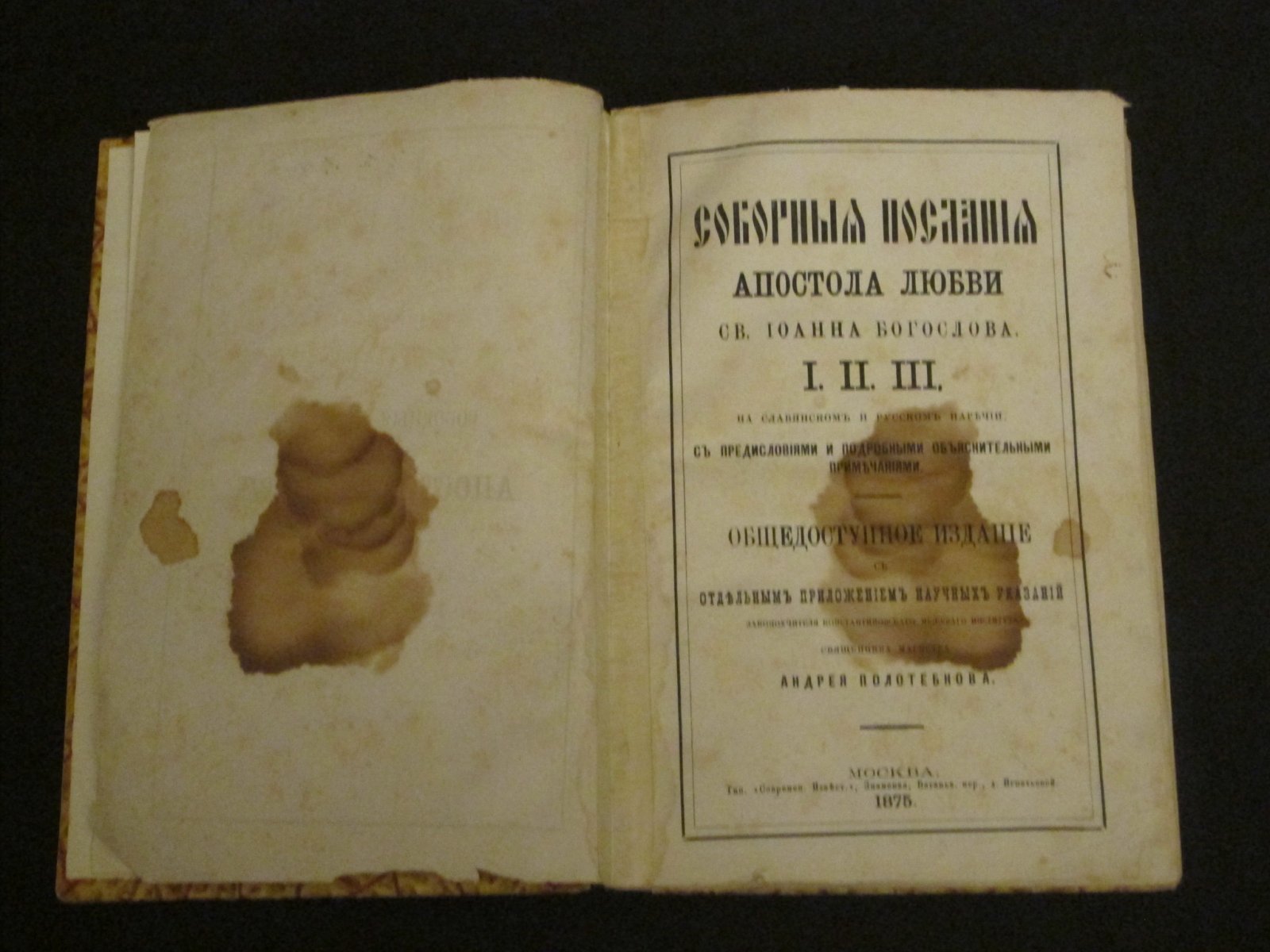 Соборные послания Апостола Любви св. Иоанна Богослова.