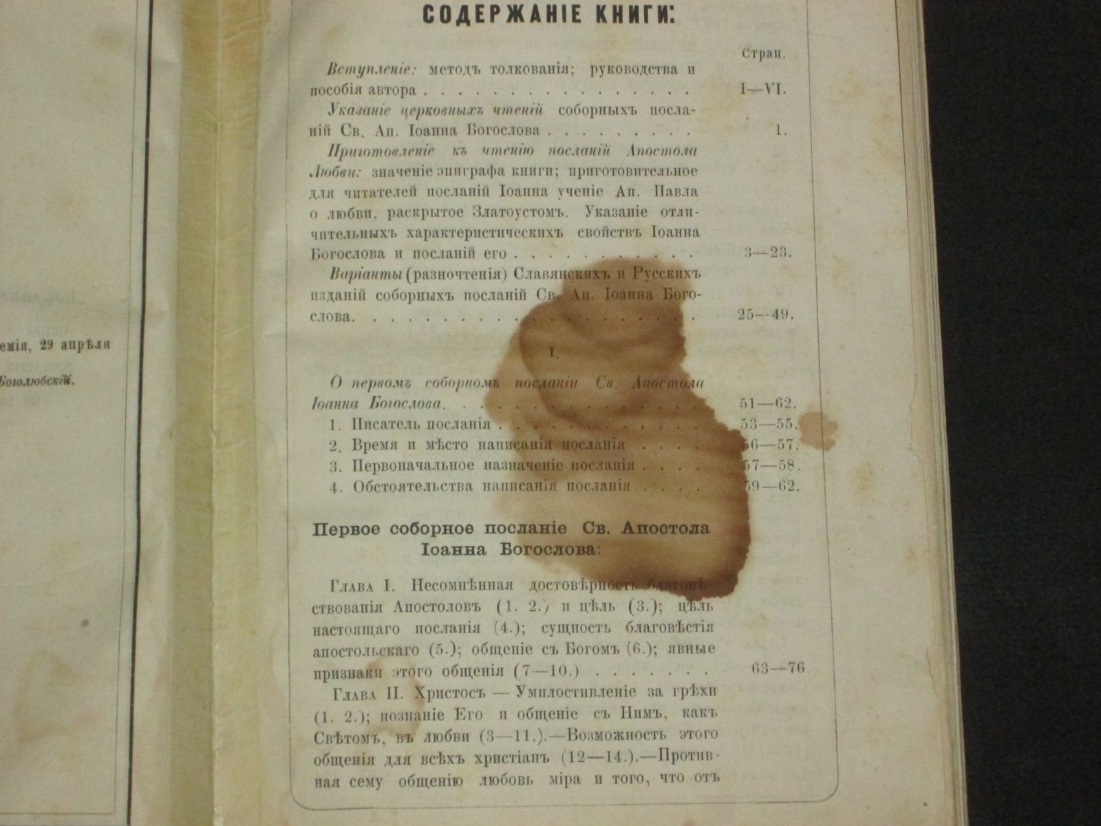Соборные послания Апостола Любви св. Иоанна Богослова.